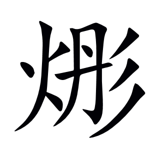 烿