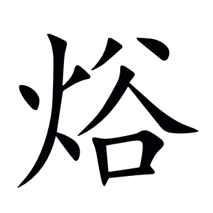 焀