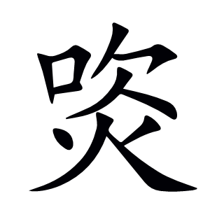焁