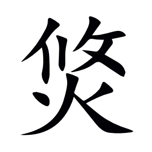 焂