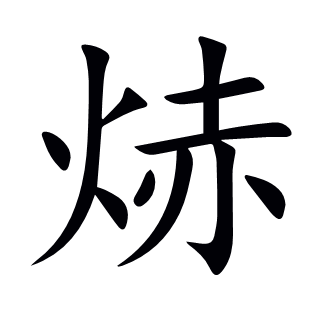 焃