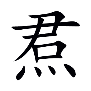 焄