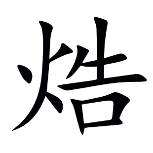 焅
