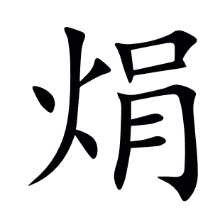 焆