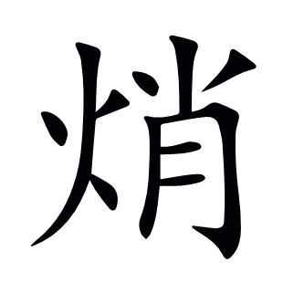焇