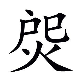 焈