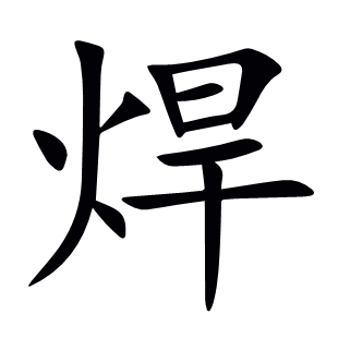 焊