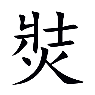 焋