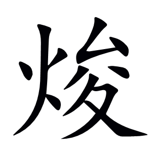 焌