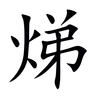 焍