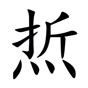 焎