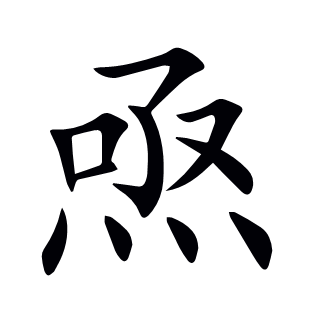 焏