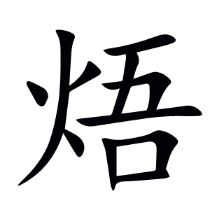 焐
