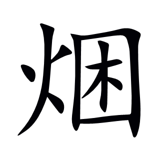 焑