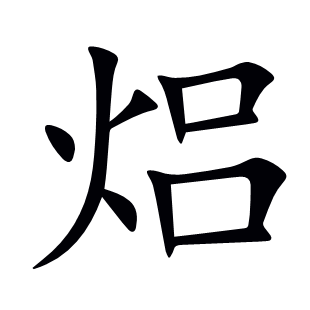 焒