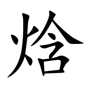 焓