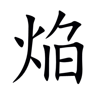 焔