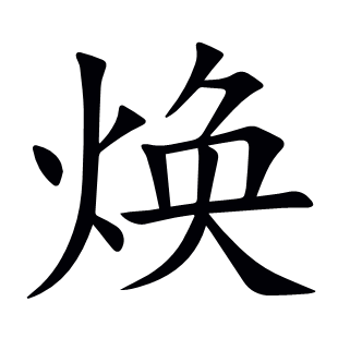 煥
