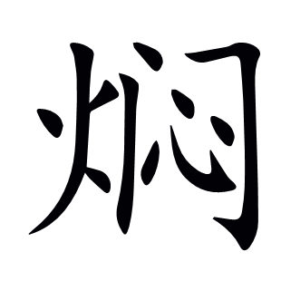 燜