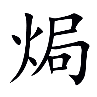 焗