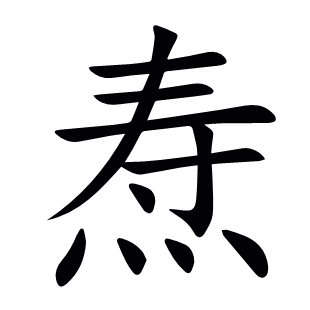 燾