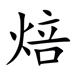 焙