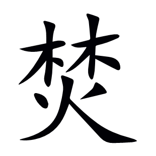 焚