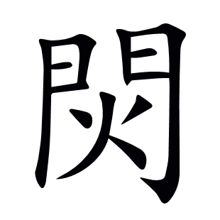 焛