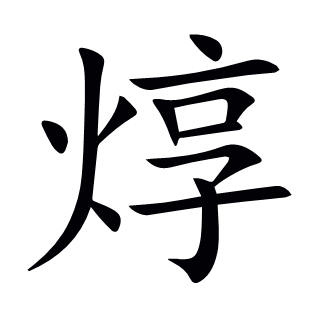焞