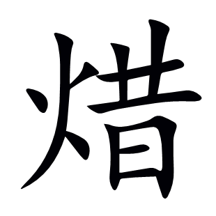 焟