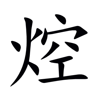 焢