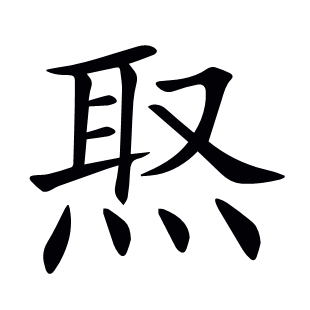 焣