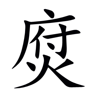 焤