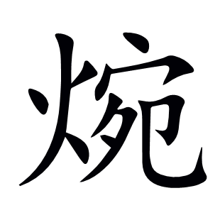 焥