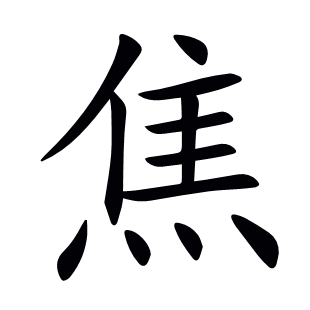 焦