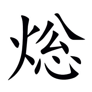 焧