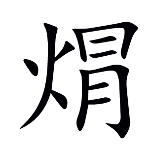 焨