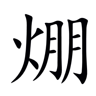 焩