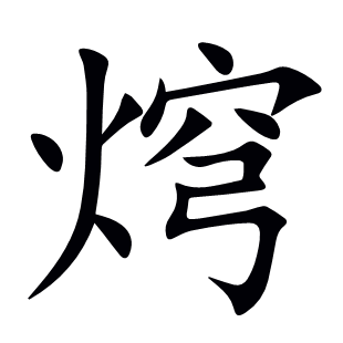 焪