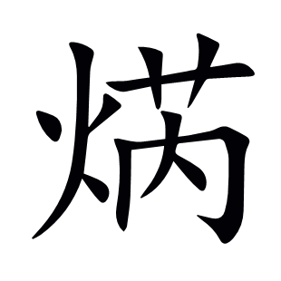 焫