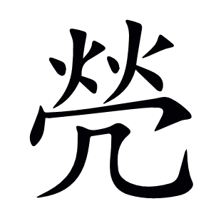 焭