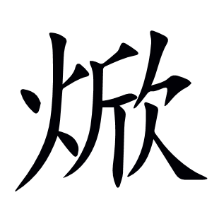焮