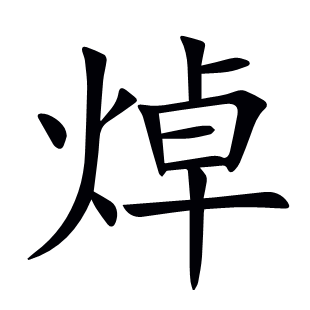 焯