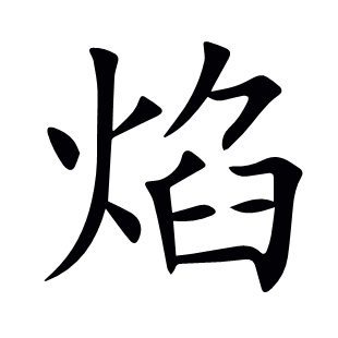 焰