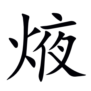 焲