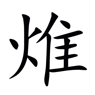 焳
