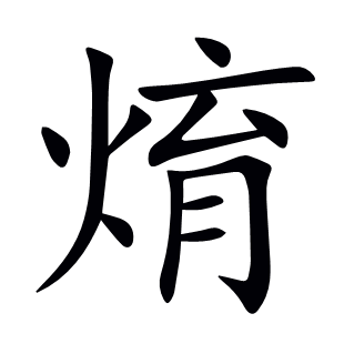 焴