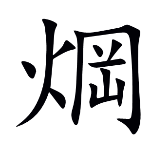 焵