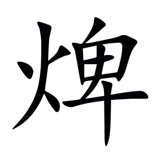 焷