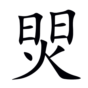 焸